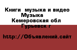 Книги, музыка и видео Музыка, CD. Кемеровская обл.,Гурьевск г.